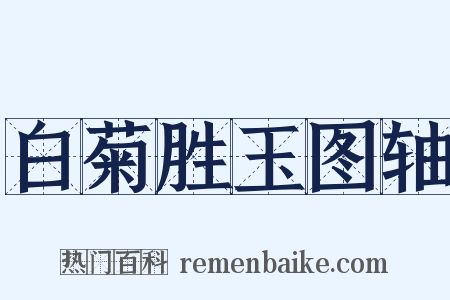白菊胜玉图轴是什么意思的图片
